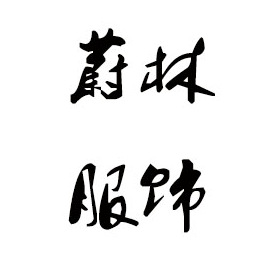 汕尾毛衣